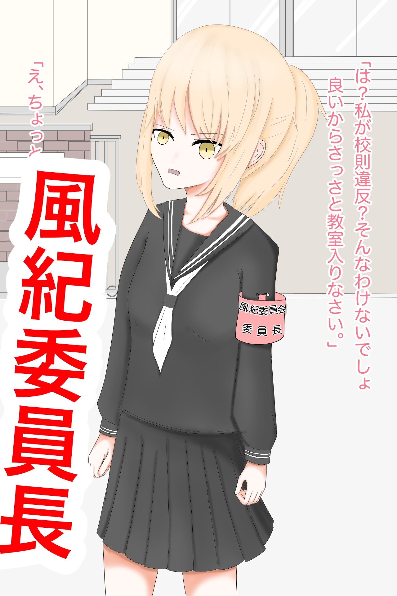 生意気な女の子を拘束調教