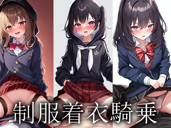 制服着衣騎乗集