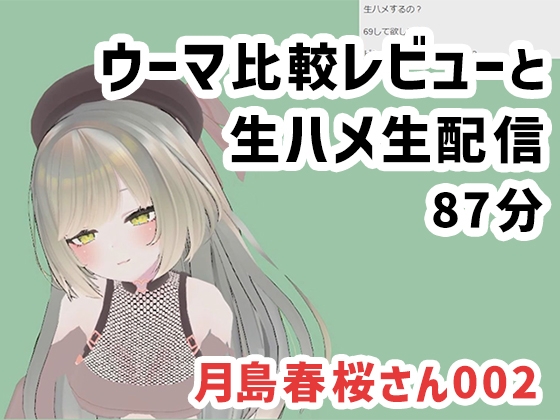 月島春桜さん002/ウーマ比較レビューと生ハメ生配信