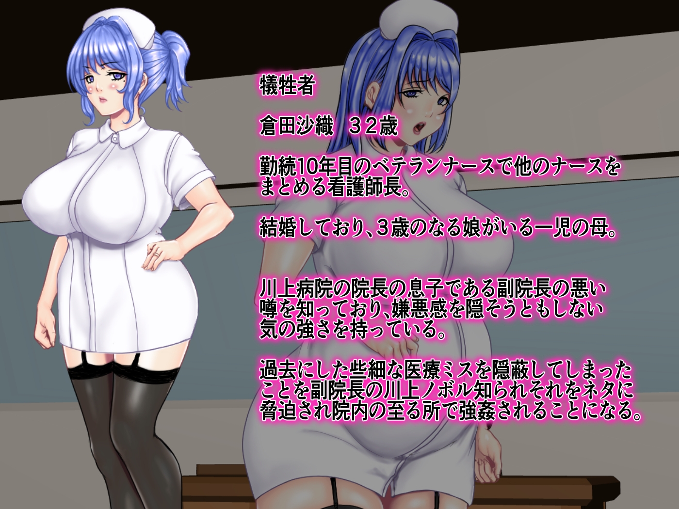 孕ませ陵辱病棟24時 院長の息子という権力を濫用し30代子持ちの巨乳人妻ナースを陵辱しまくり中出しレイプで孕ませ性奴隷肉便器調教をしたバカ息子の末路