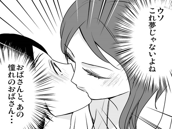 <漫画と朗読セット>近所に引っ越してきたおばさんが魅力的