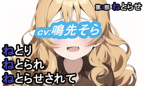【14日間限定価格】第3部 ねとりねとられねとらせされて