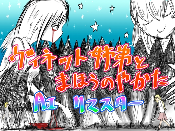 ヴィネット姉弟とまほうのやかた AIリマスター