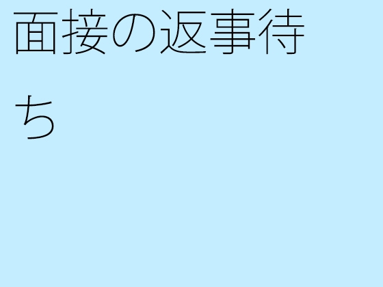 面接の返事待ち