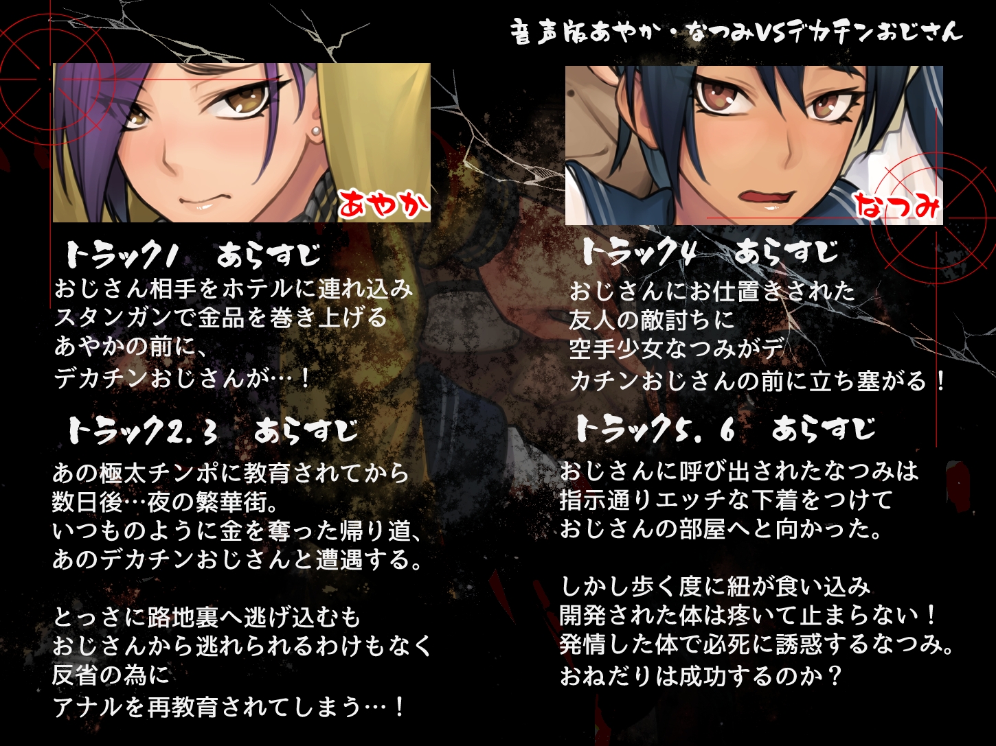 音声版 あやか・なつみvsデカチンおじさん