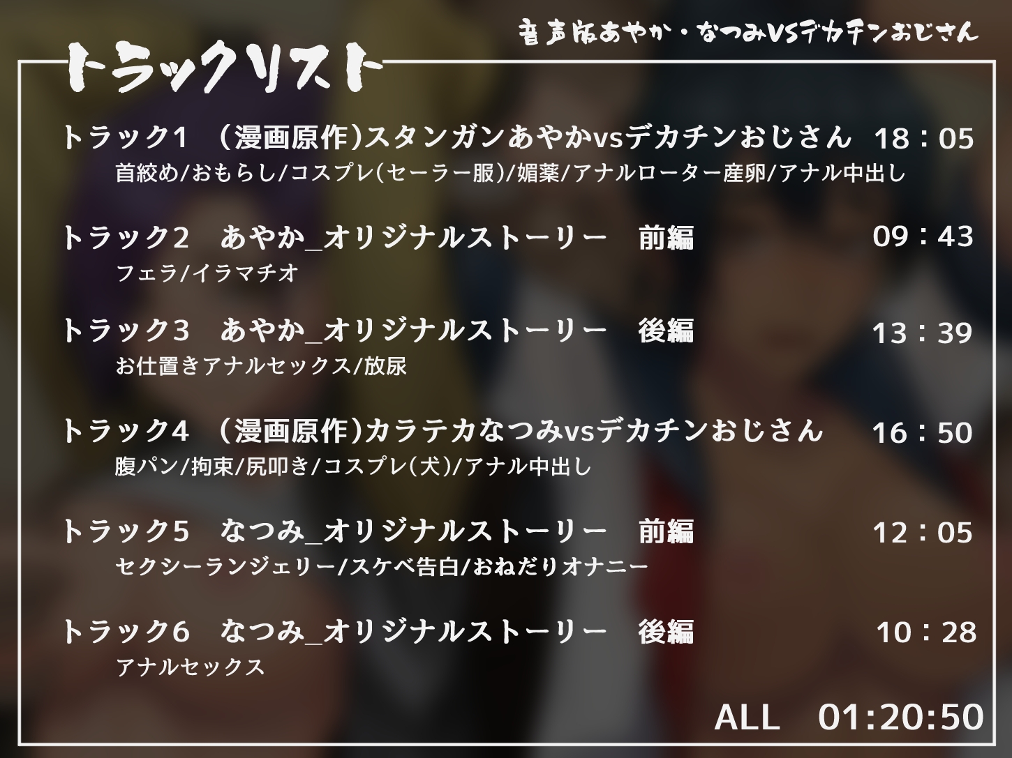 音声版 あやか・なつみvsデカチンおじさん