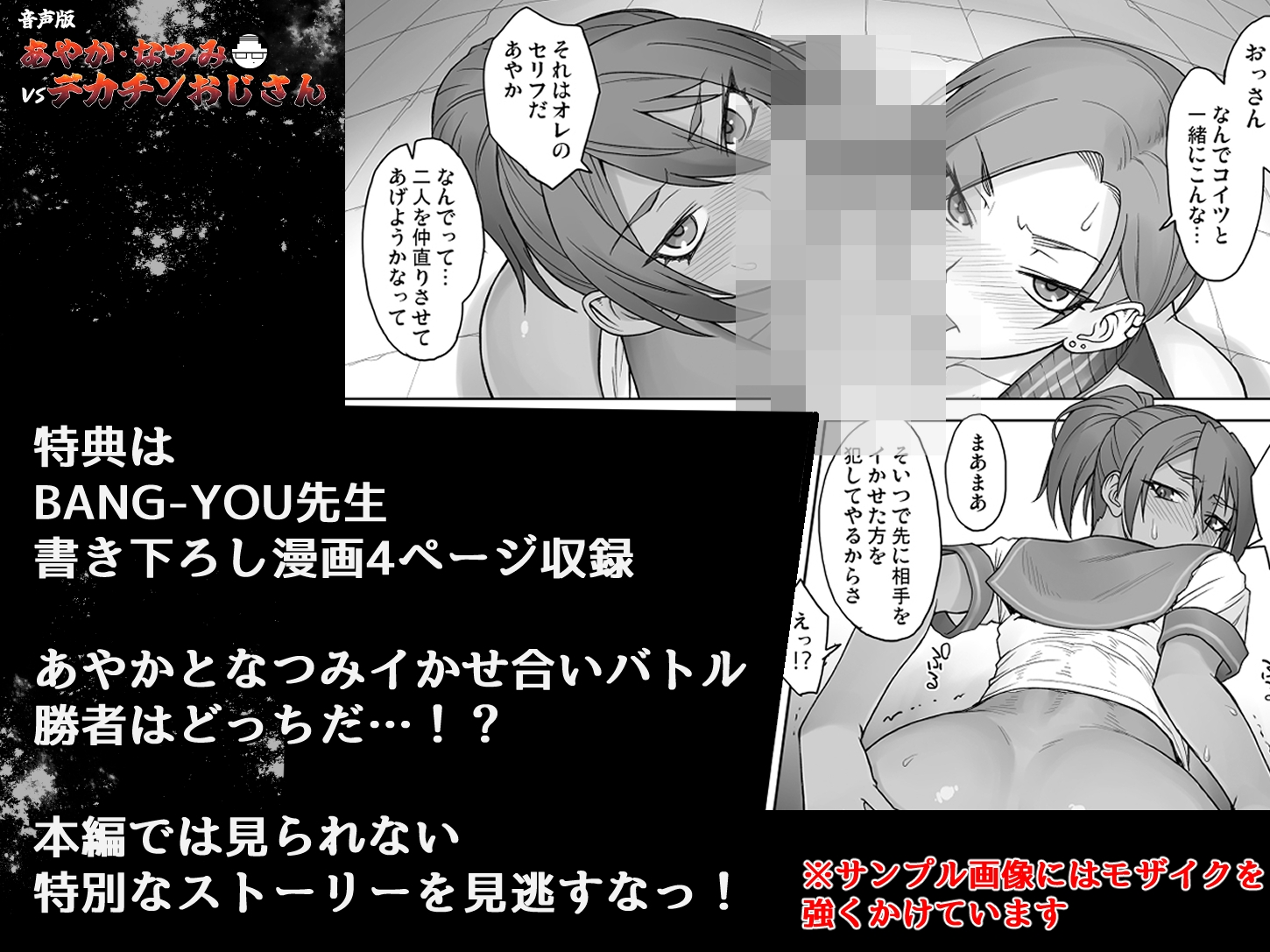 音声版 あやか・なつみvsデカチンおじさん