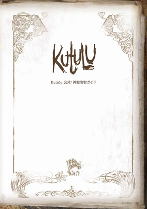 Kutulu公式:神話生物ガイド