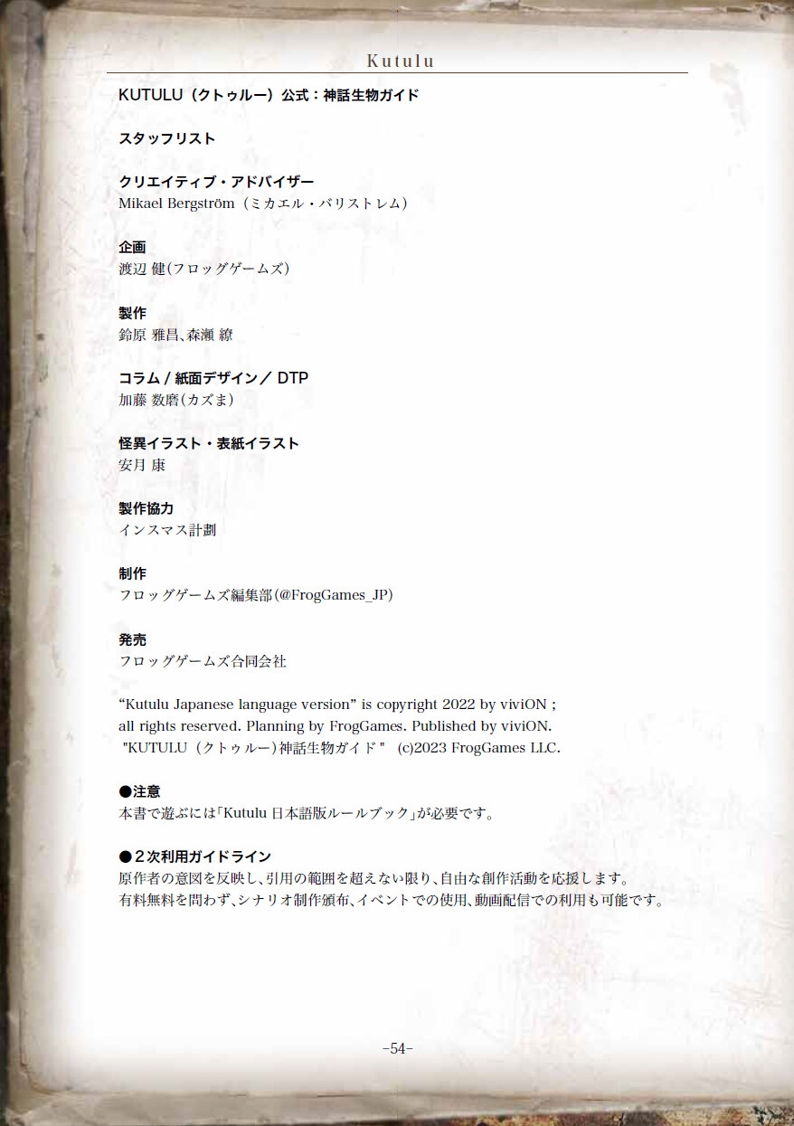 Kutulu公式:神話生物ガイド