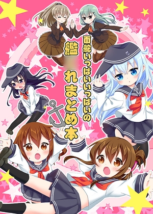 面舵いっぱいいっぱいの艦○れまとめ本1