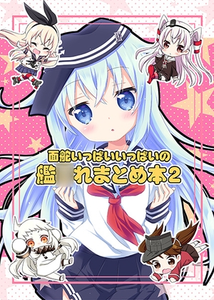 面舵いっぱいいっぱいの艦○れまとめ本2