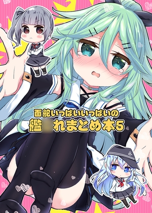 面舵いっぱいいっぱいの艦○れまとめ本5
