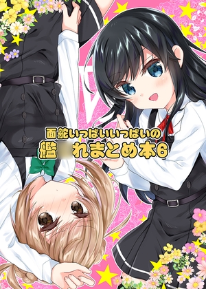 面舵いっぱいいっぱいの艦○れまとめ本6