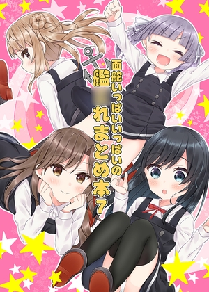 面舵いっぱいいっぱいの艦○れまとめ本7