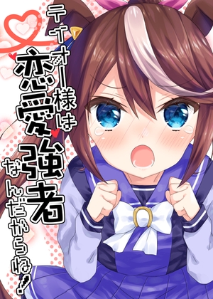 テイオー様は恋愛強者なんだからね!