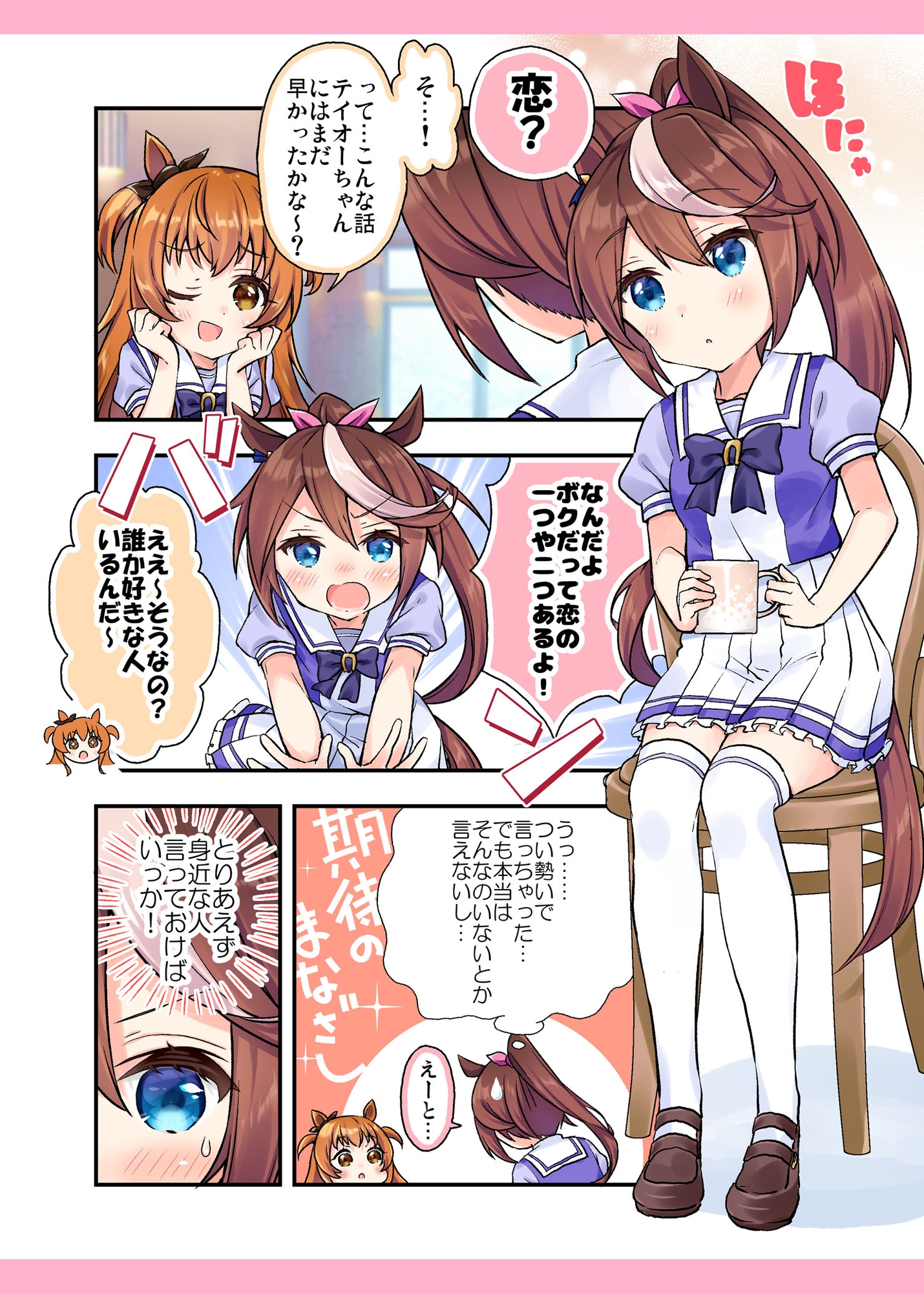 テイオー様は恋愛強者なんだからね!