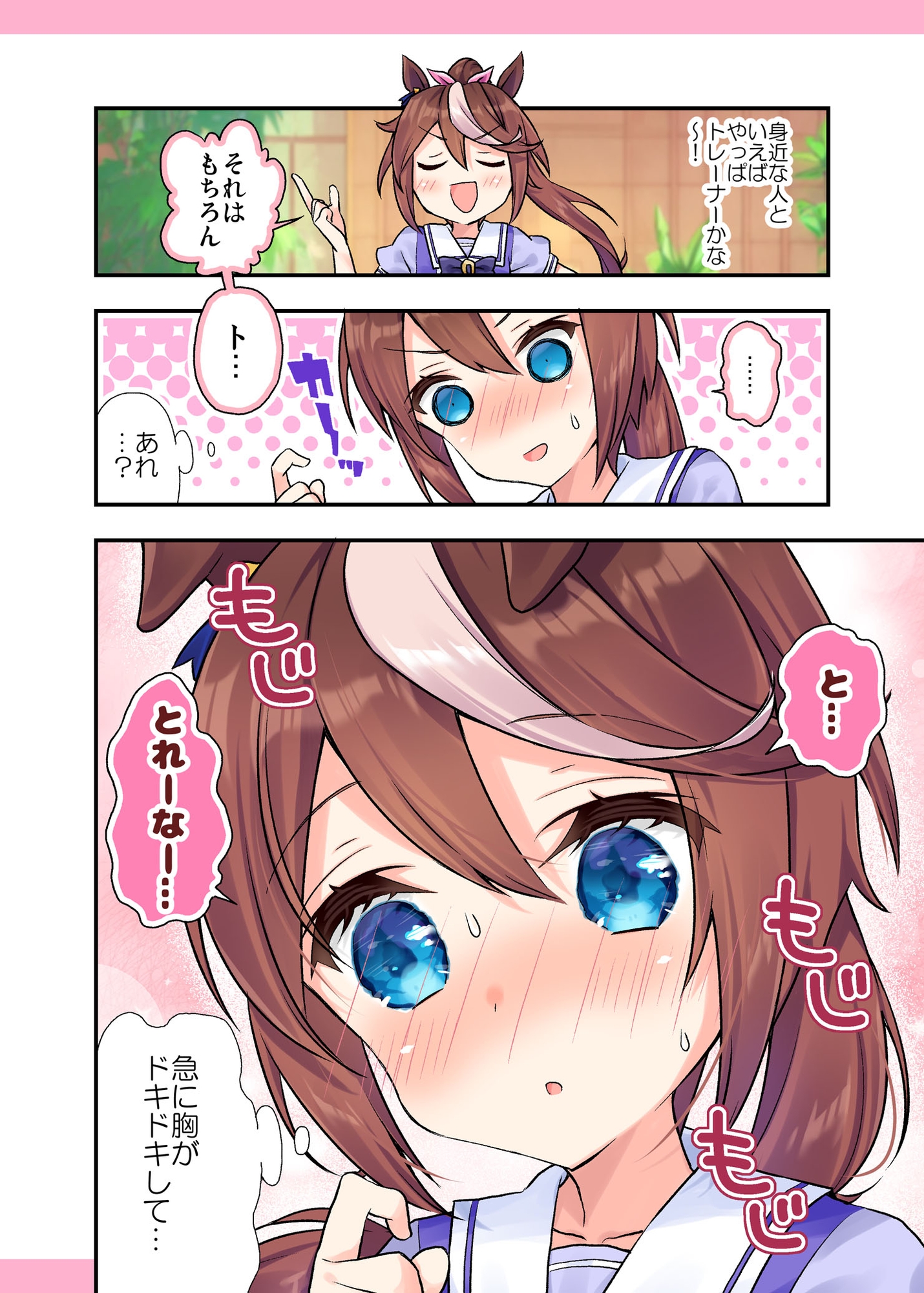 テイオー様は恋愛強者なんだからね!