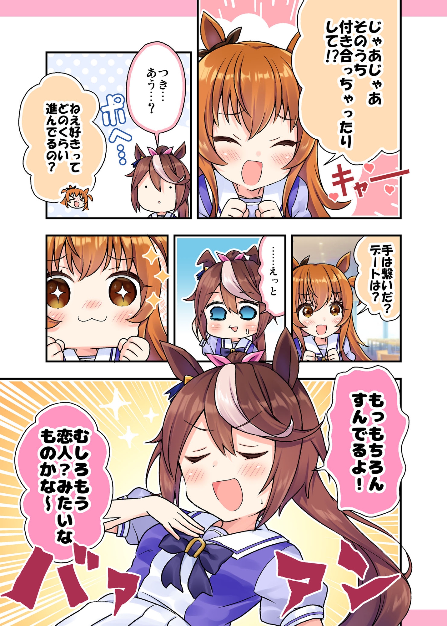 テイオー様は恋愛強者なんだからね!