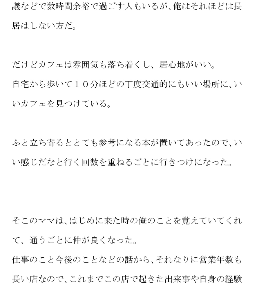 カフェの美人ママ 通っているとついにある日・・・・・ ママの自宅はカフェのビルの5階