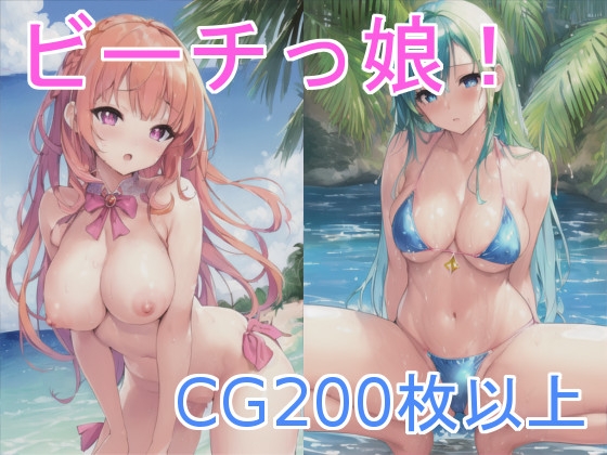ビーチっ娘!
