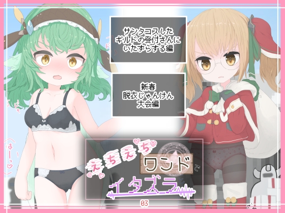 えちえちワンドでイタズラ03