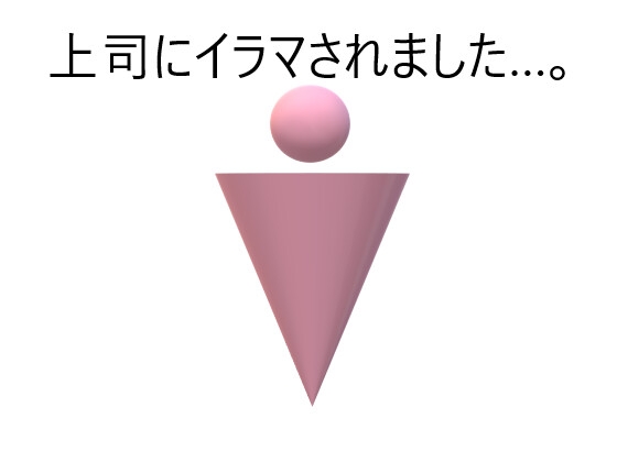 上司にしつこくイラマされました+after