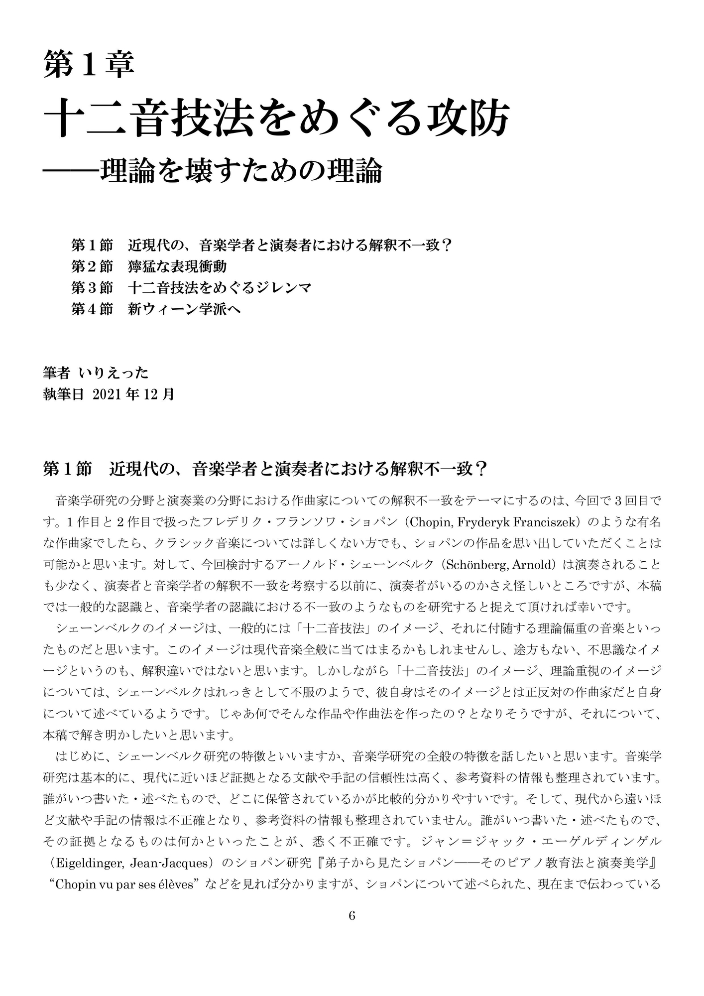 いりえった 音楽学・音楽教育学 Vol.03|新ウイーン学派 ”十二音のドグマーアーノルド・シェーンベルクにおける理論と情念”