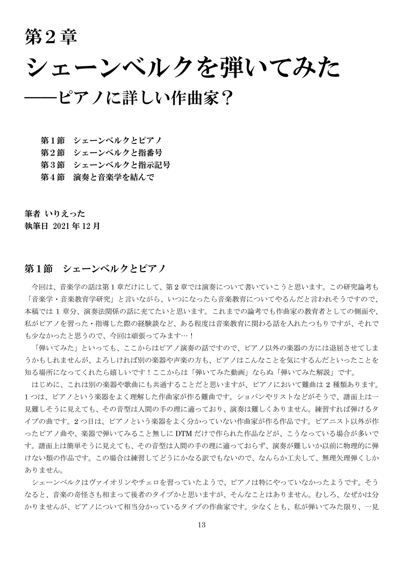 いりえった 音楽学・音楽教育学 Vol.03|新ウイーン学派 ”十二音のドグマーアーノルド・シェーンベルクにおける理論と情念”