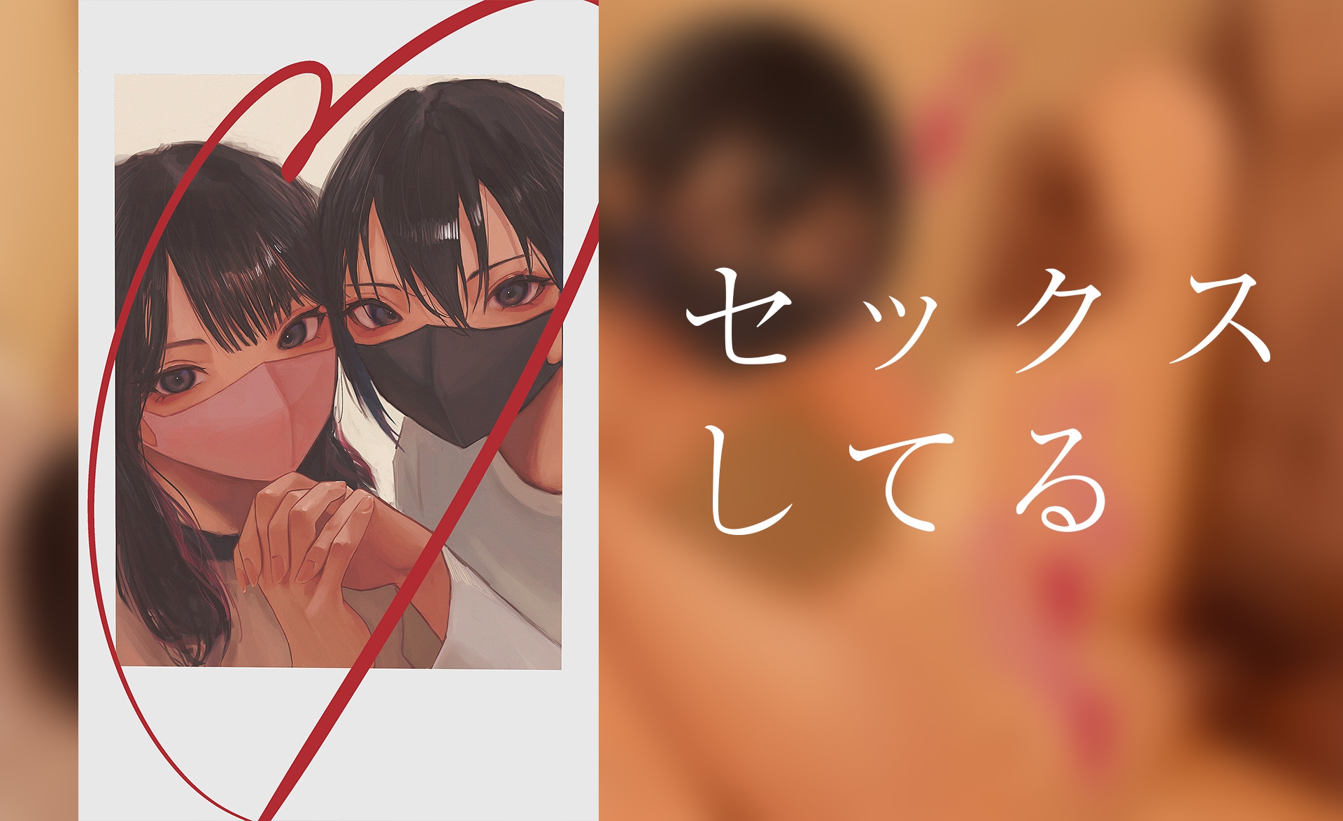 街のあの子の裏の顔