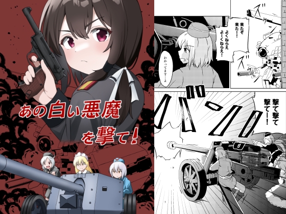 あの白い悪魔を撃て!
