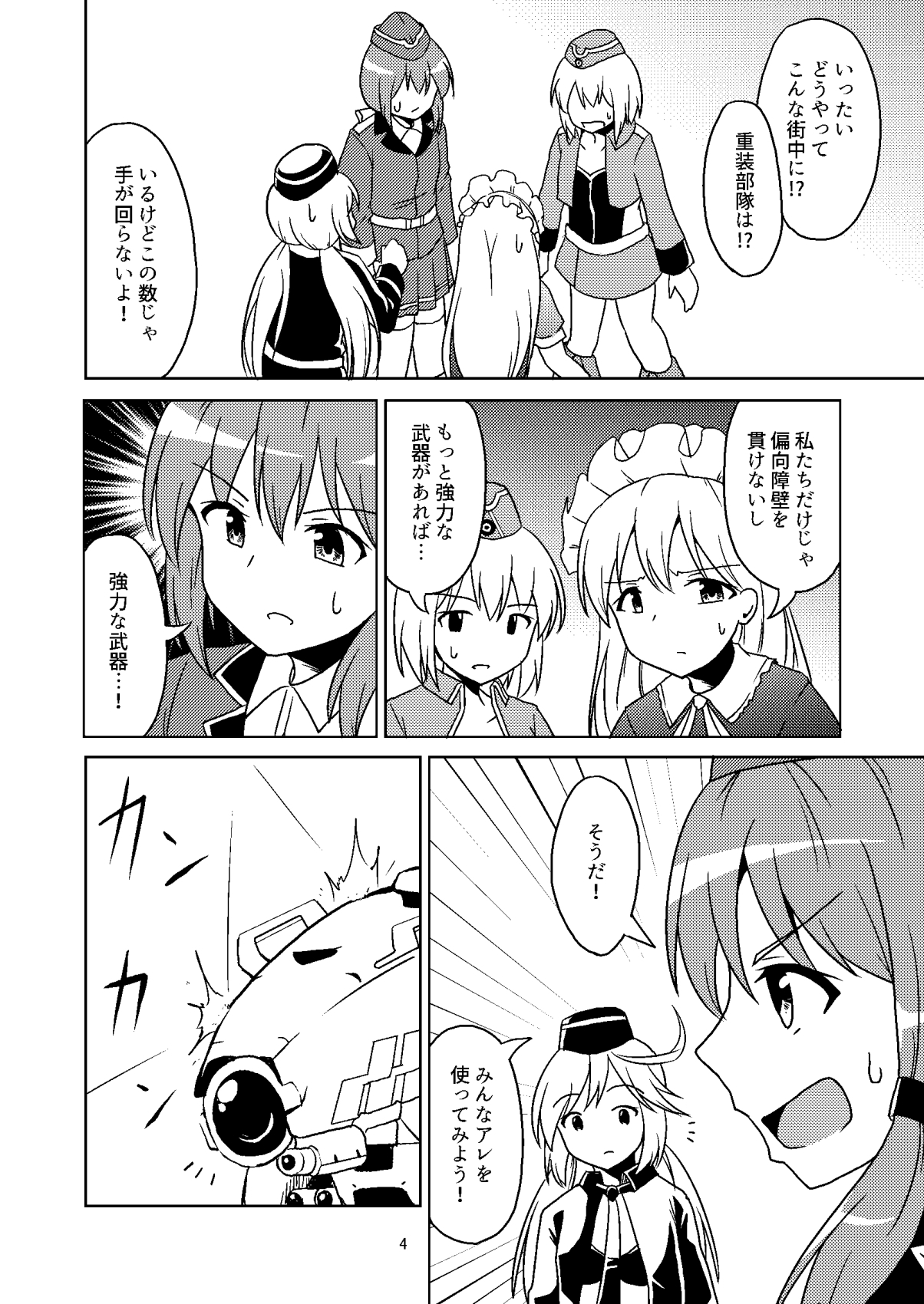 あの白い悪魔を撃て!