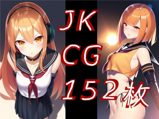 超高精細ー美少女JKイラストで絶対抜けるシコシコ欲張りバリューパック!!!