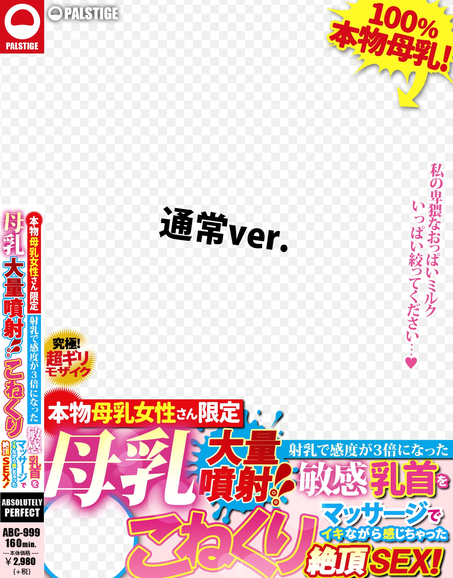 AVパケコラフレーム 「母乳大量噴射」ver.