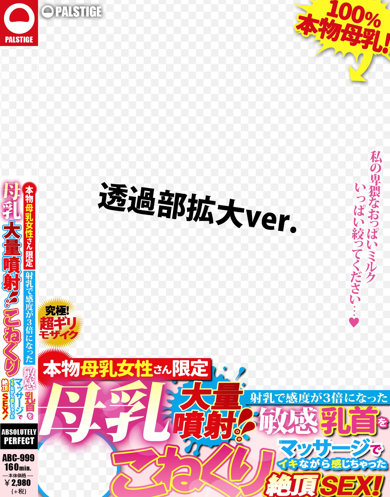 AVパケコラフレーム 「母乳大量噴射」ver.