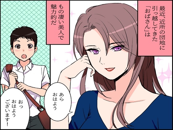 <漫画と朗読セット>美人で綺麗なおばさんと、エッチしたい