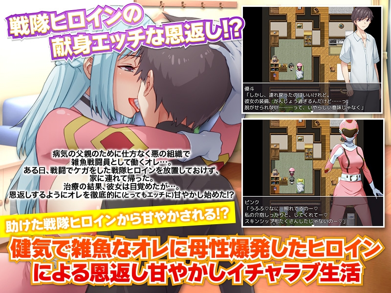 戦隊ヒロインを拾った一般戦闘員のオレ