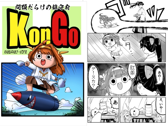 問題だらけの鎮守府KonGo