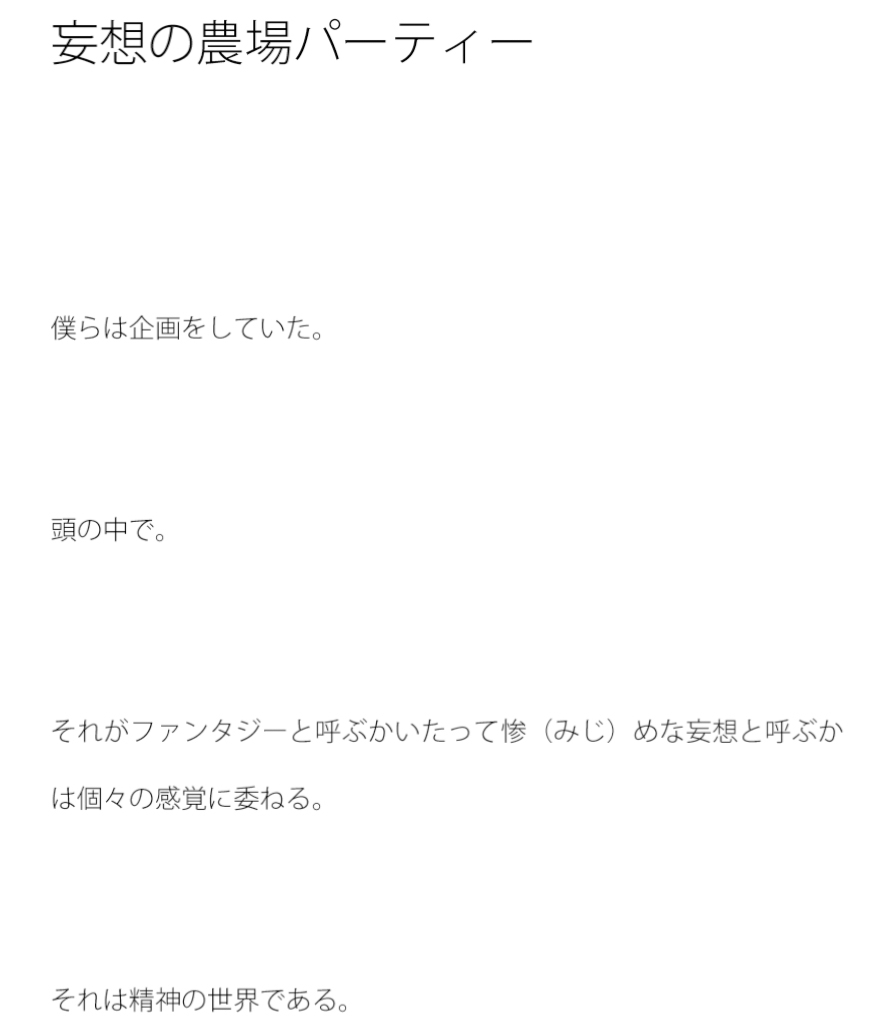 妄想の農場パーティー