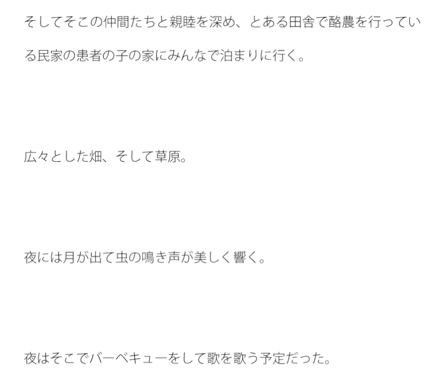 妄想の農場パーティー