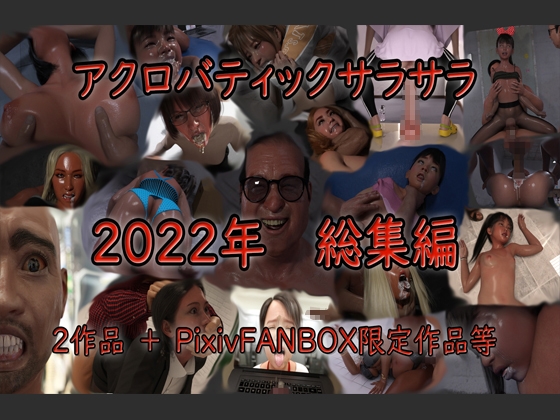 アクロバティックサラサラ 2022年総集編 2作品+pixivFANBOX限定作品等