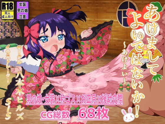 あけましてよいではないか!