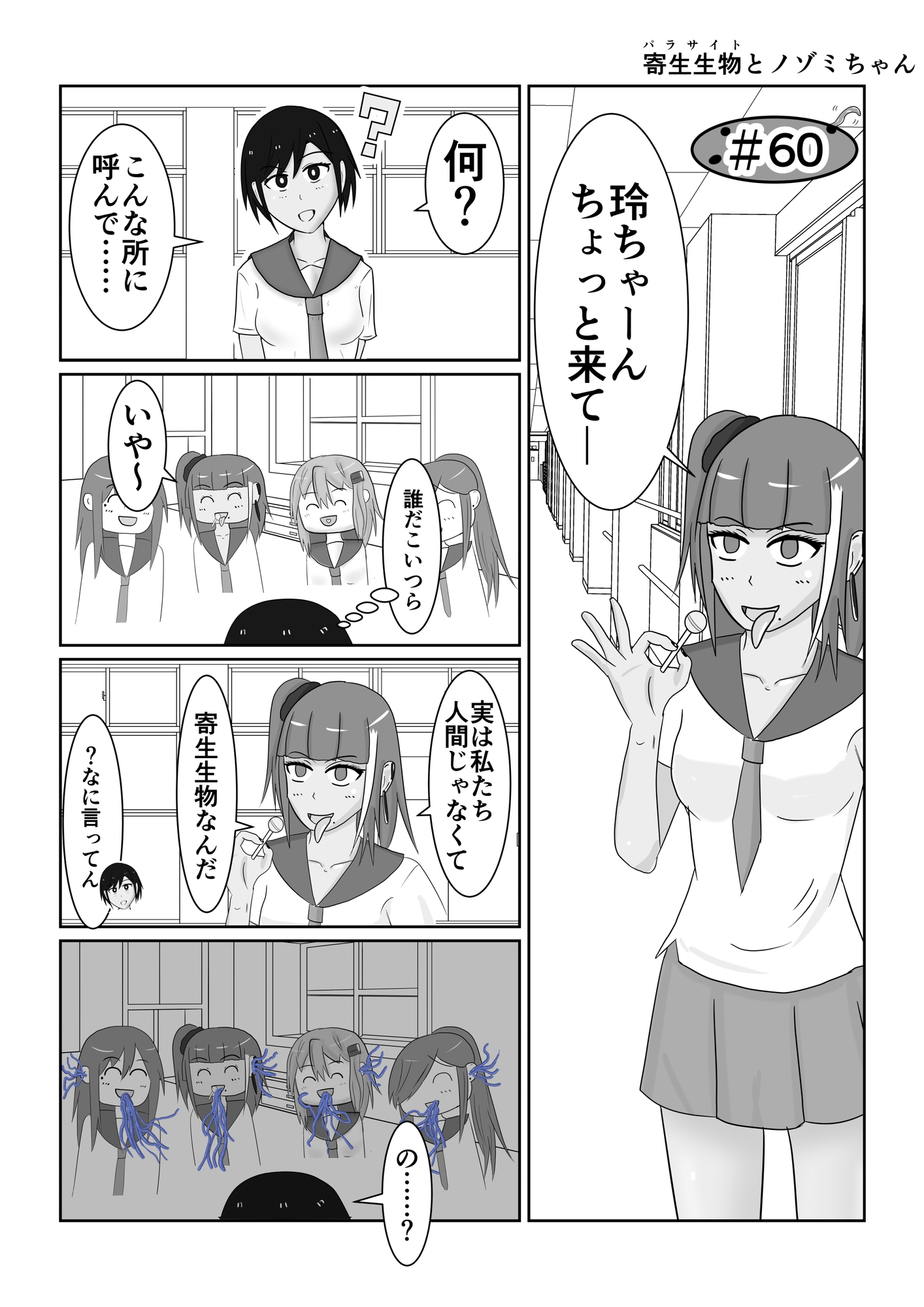 寄生生物とノゾミちゃん 03