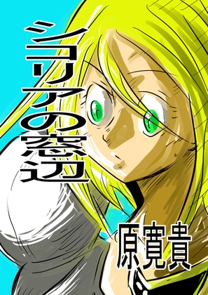 シコリアの窓辺