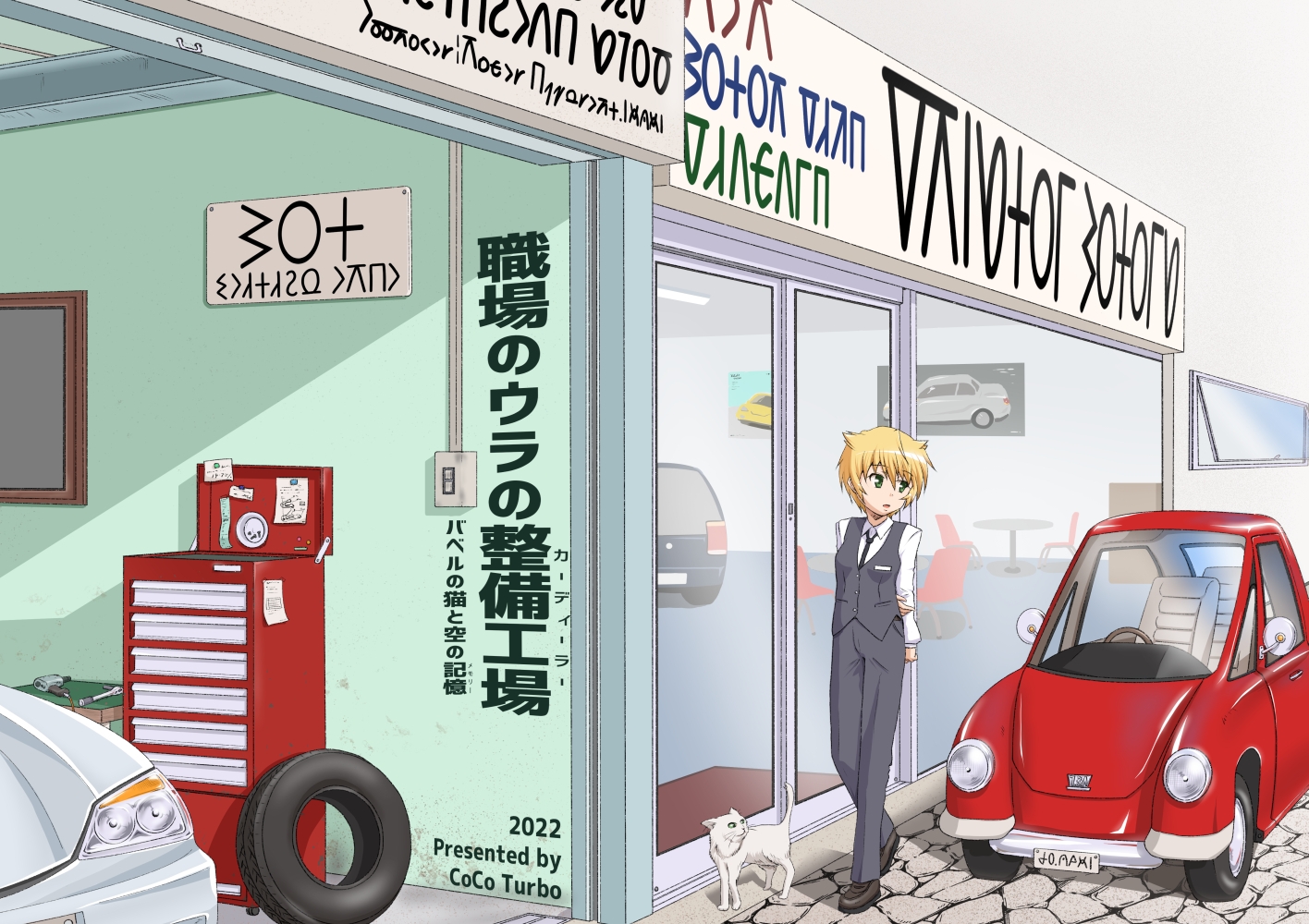 職場のウラの整備工場