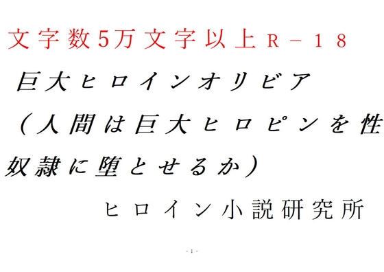 巨大ヒロインオリビア(人間は巨大ヒロインを性奴隷に堕とせるか) 上巻