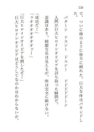 巨大ヒロインオリビア(人間は巨大ヒロインを性奴隷に堕とせるか) 上巻