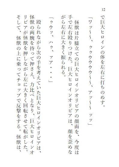 巨大ヒロインオリビア(人間は巨大ヒロインを性奴隷に堕とせるか) 上巻