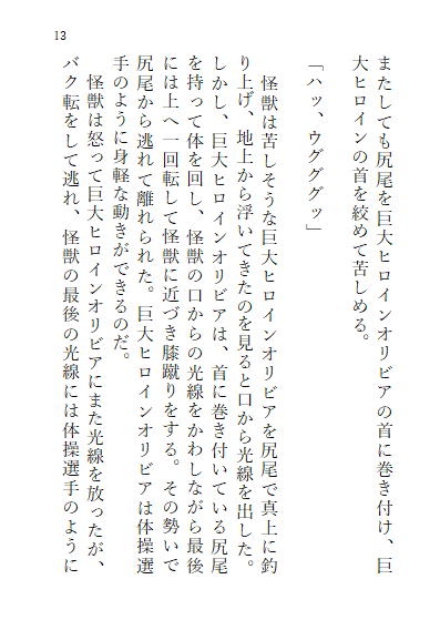 巨大ヒロインオリビア(人間は巨大ヒロインを性奴隷に堕とせるか) 上巻