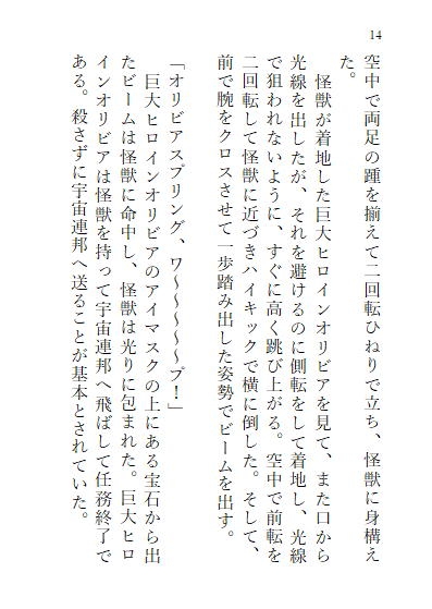 巨大ヒロインオリビア(人間は巨大ヒロインを性奴隷に堕とせるか) 上巻