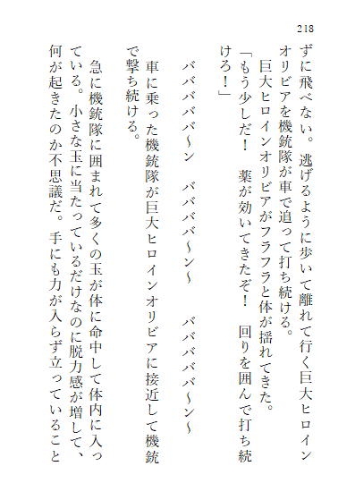 巨大ヒロインオリビア(人間は巨大ヒロインを性奴隷に堕とせるか) 上巻